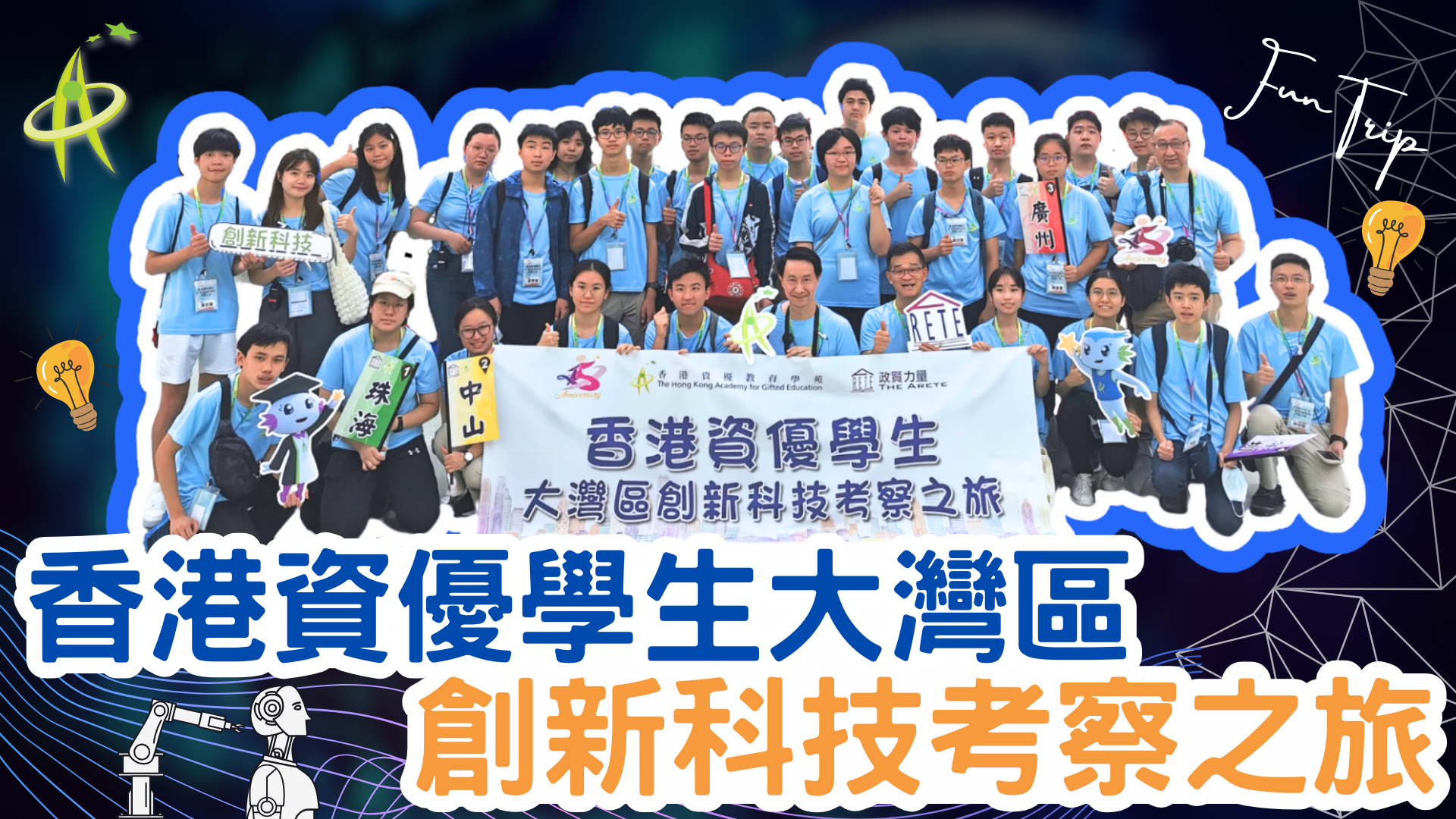 香港资优学生大湾区创新科技考察之旅